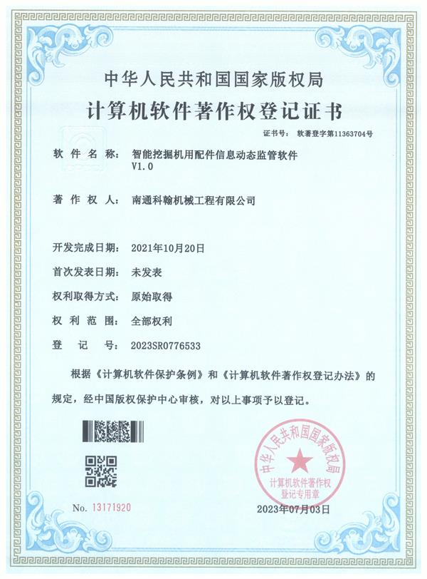 智能挖掘機用配件信息動態(tài)監(jiān)管軟件V1.0